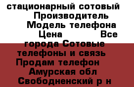 стационарный сотовый Alcom  › Производитель ­ alcom › Модель телефона ­ alcom › Цена ­ 2 000 - Все города Сотовые телефоны и связь » Продам телефон   . Амурская обл.,Свободненский р-н